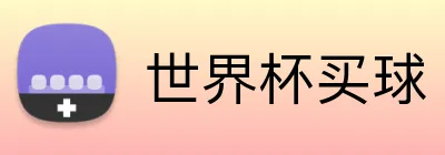 世界杯购彩 Logo